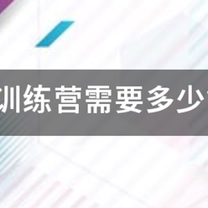 篮球训练营收费标准高中生